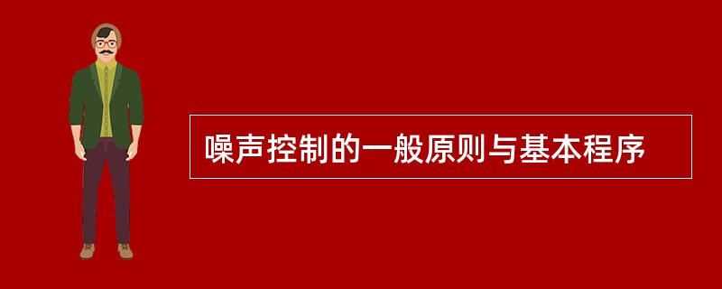 噪声控制的一般原则与基本程序