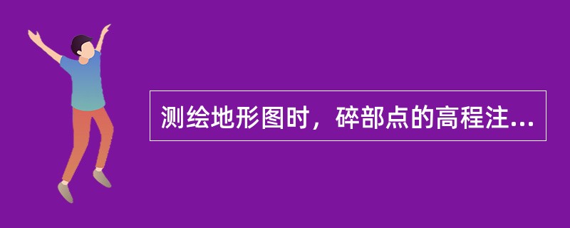 测绘地形图时，碎部点的高程注记在点的右侧、字头应（）。