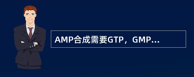 AMP合成需要GTP，GMP需要ATP。因此ATP和GTP任何一种的减少都使另一