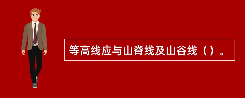 等高线应与山脊线及山谷线（）。