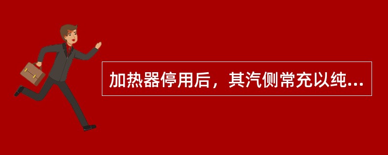 加热器停用后，其汽侧常充以纯度为（）的氮气予以防腐。