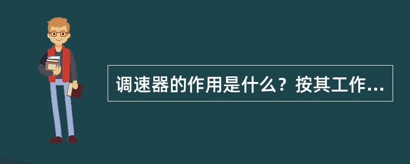 调速器的作用是什么？按其工作原理可分为哪几类？