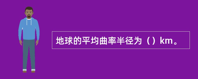地球的平均曲率半径为（）km。