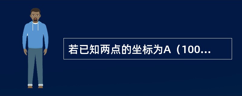 若已知两点的坐标为A（100，100）和B（150，50），则直线AB的坐标方位