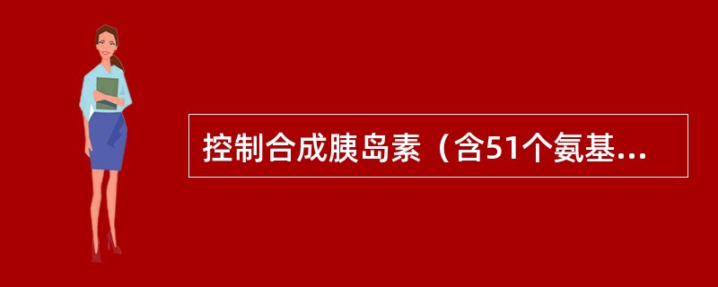 控制合成胰岛素（含51个氨基酸）的基因中，含有嘧啶碱基至少有（）