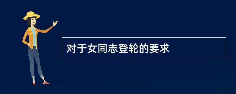 对于女同志登轮的要求