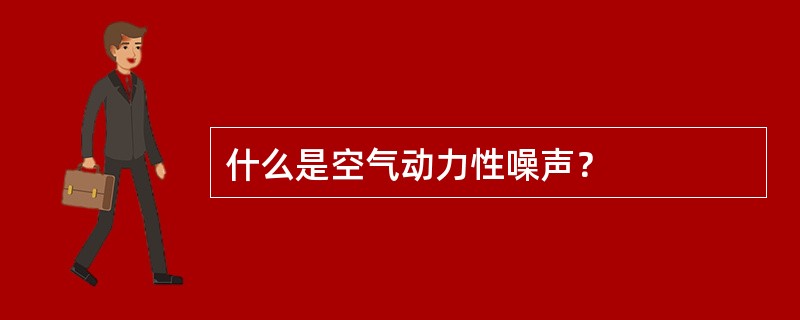 什么是空气动力性噪声？