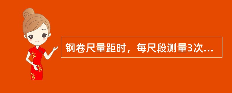 钢卷尺量距时，每尺段测量3次，各次读数算得尺段长度互差应小于（）mm，否则应重新