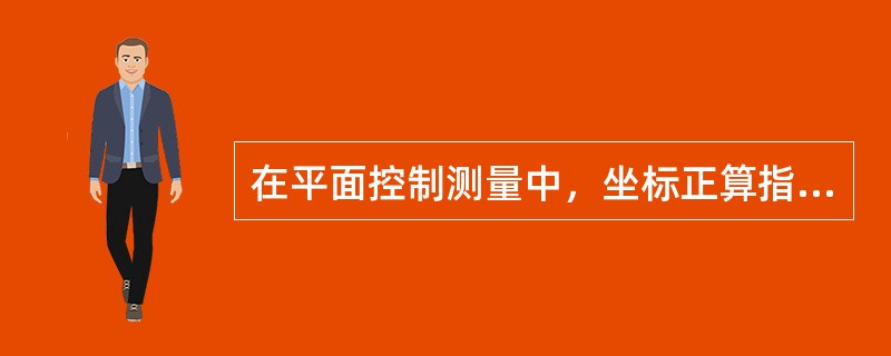 在平面控制测量中，坐标正算指已知两点间的边长和方向角，计算两点间的（）。