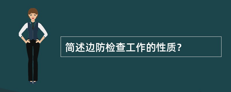 简述边防检查工作的性质？