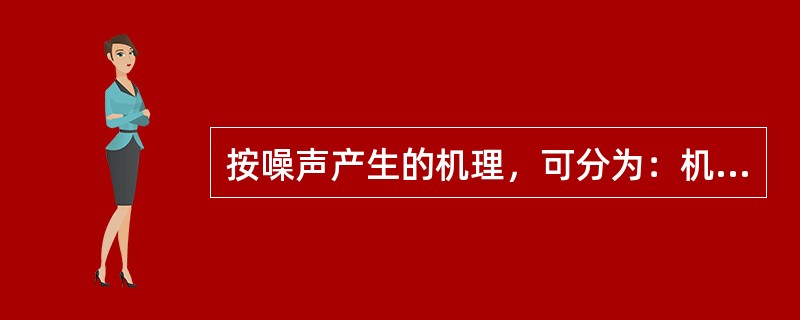 按噪声产生的机理，可分为：机械噪声、（）、电磁噪声。