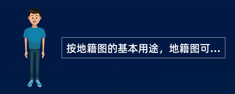 按地籍图的基本用途，地籍图可划分为分幅地籍图和宗地图二类。（）