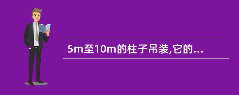 5m至10m的柱子吊装,它的竖向允许偏差为±5mm。