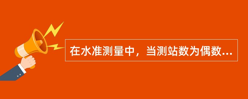 在水准测量中，当测站数为偶数时，不必加入一对水准尺的零点差改正，但是当测站数为奇