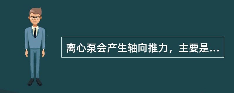 离心泵会产生轴向推力，主要是因为离心泵工作时，叶轮两侧承受的压力（）所以会产生叶