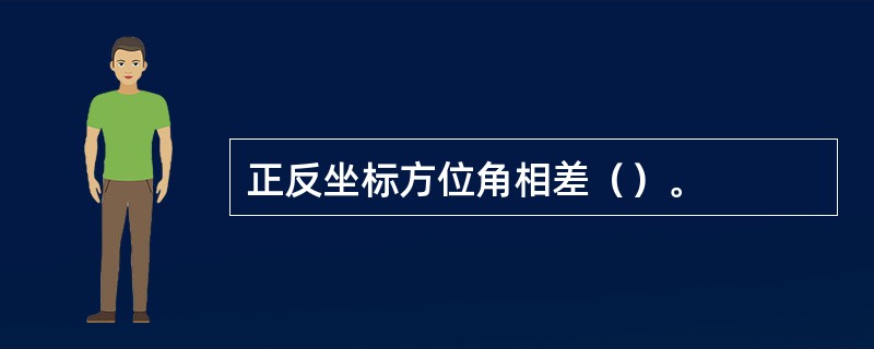 正反坐标方位角相差（）。