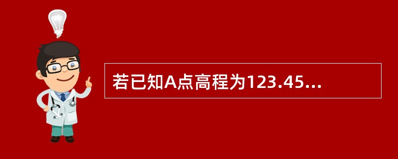 若已知A点高程为123.456m，AB之间的水平距离为100m，现从A点向B点放