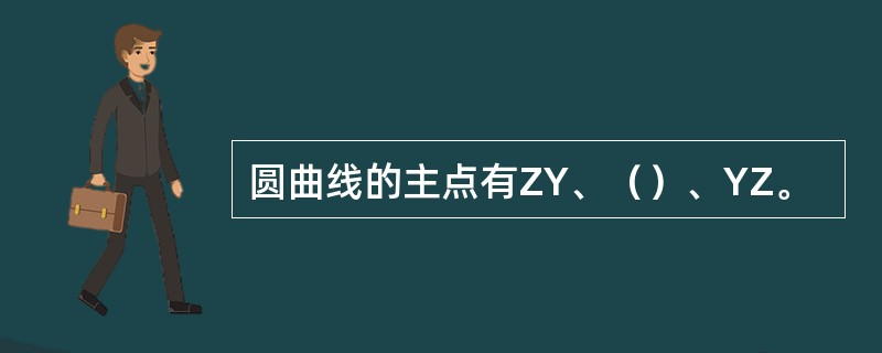 圆曲线的主点有ZY、（）、YZ。