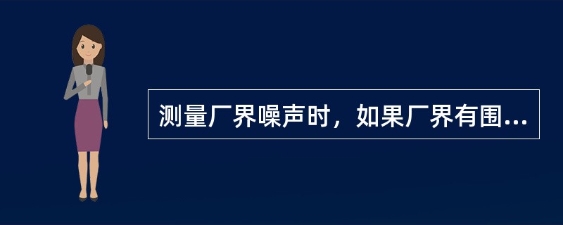 测量厂界噪声时，如果厂界有围墙，测点应位于（）。