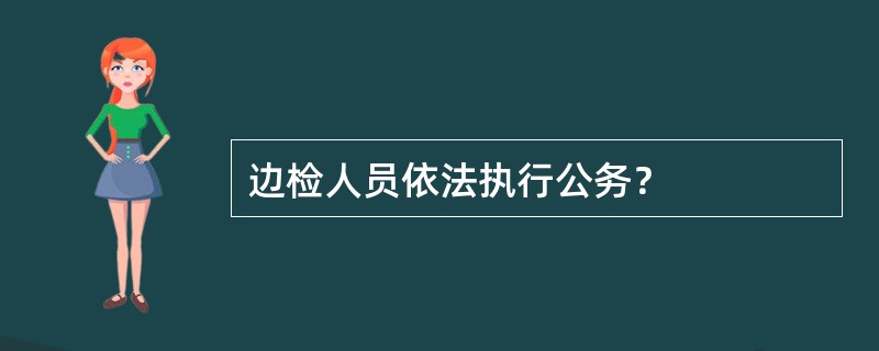 边检人员依法执行公务？