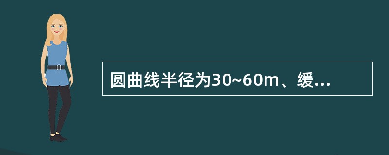 圆曲线半径为30~60m、缓和曲线长为30~50m时，直线段中桩间距不应大于10