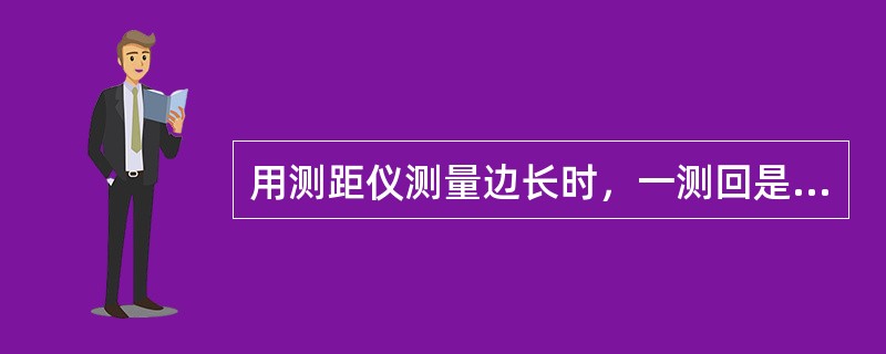 用测距仪测量边长时，一测回是指照准目标一次，读数一次的过程（）