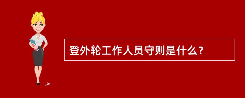 登外轮工作人员守则是什么？