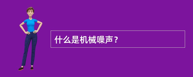 什么是机械噪声？