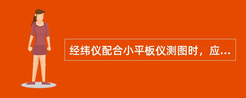 经纬仪配合小平板仪测图时，应将（）安置在测站上。