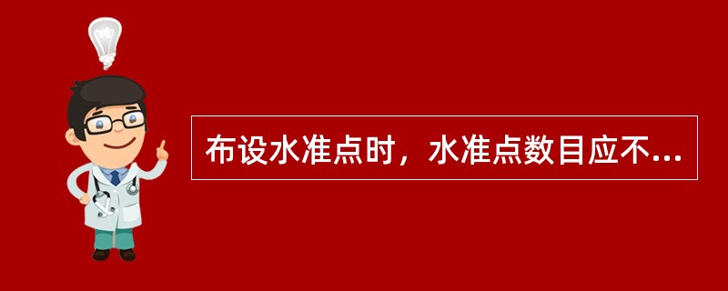 布设水准点时，水准点数目应不少于2个，以对水准点进行互相校核。