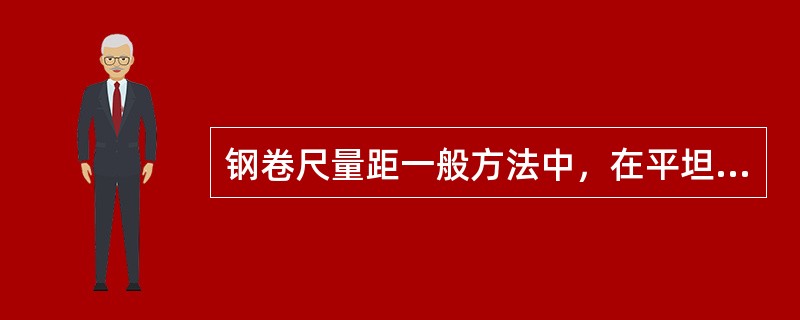 钢卷尺量距一般方法中，在平坦地区的精度要求是（）。