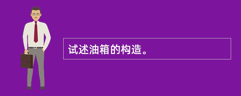 试述油箱的构造。