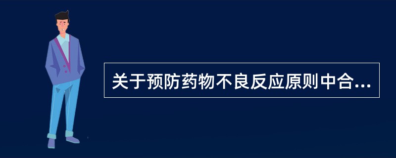 关于预防药物不良反应原则中合理使用药物叙述不正确的是（）