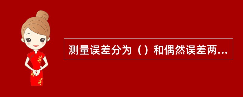 测量误差分为（）和偶然误差两大类。