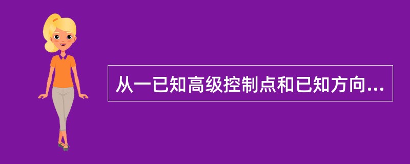 从一已知高级控制点和已知方向出发，经过若干导线点，最后不需附合到另一已知高级控制