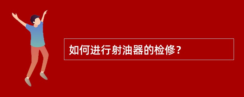 如何进行射油器的检修？