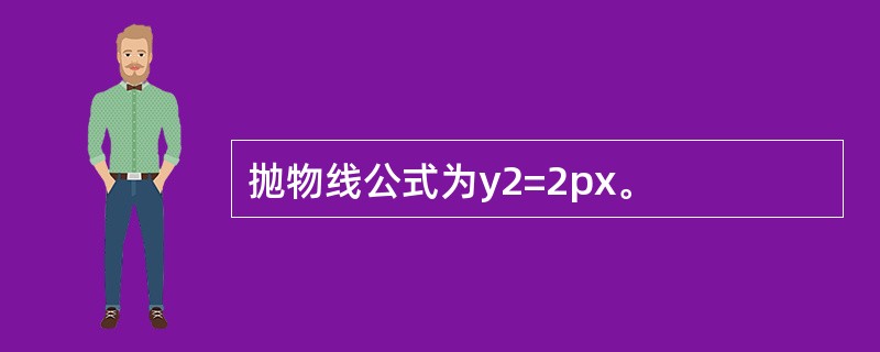 抛物线公式为y2=2px。