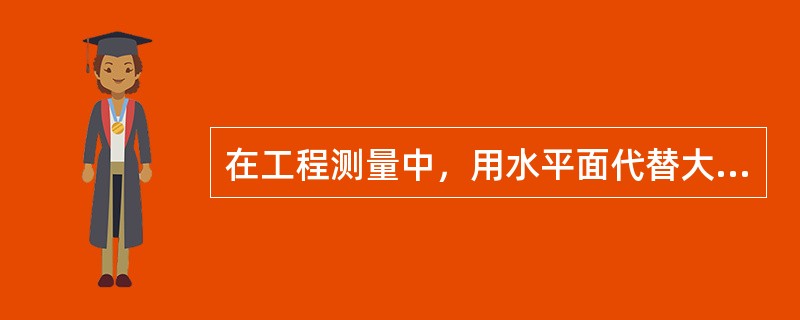 在工程测量中，用水平面代替大地水准面会产生距离误差。要使所产生的距离误差不超过1