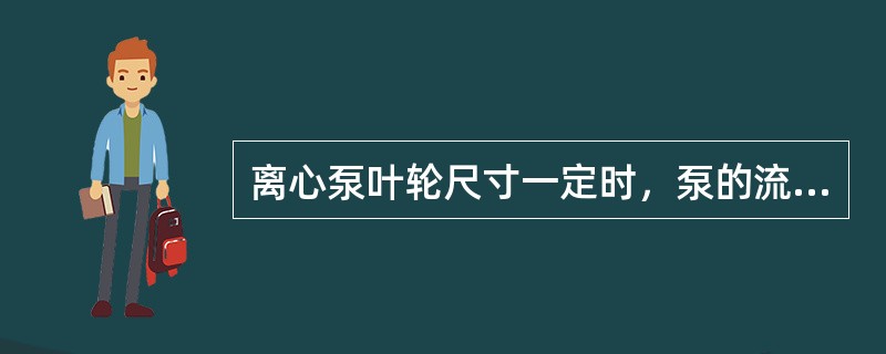 离心泵叶轮尺寸一定时，泵的流量与转速的（）次方成正比。