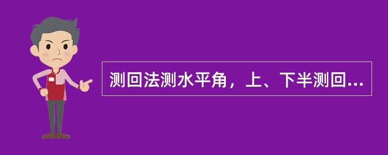 测回法测水平角，上、下半测回测得角值之差应满足（）。