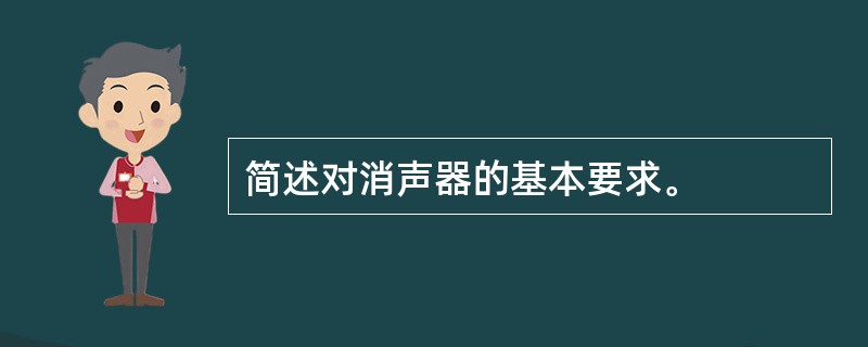 简述对消声器的基本要求。