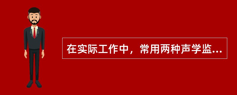 在实际工作中，常用两种声学监测仪器来监测噪声，这两种仪器是（）和噪声统计分析仪。