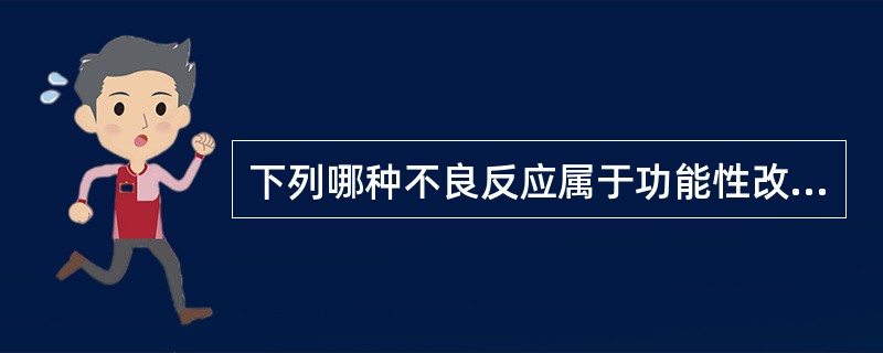 下列哪种不良反应属于功能性改变（）