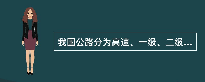 我国公路分为高速、一级、二级、三级和四级五个等级。