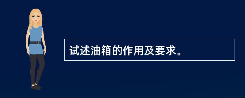 试述油箱的作用及要求。