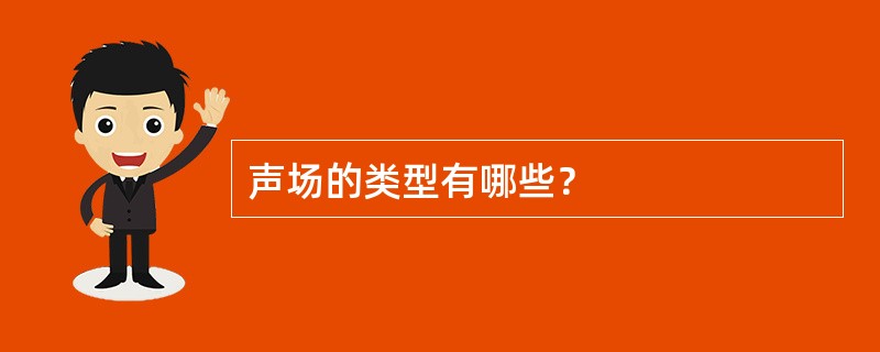 声场的类型有哪些？