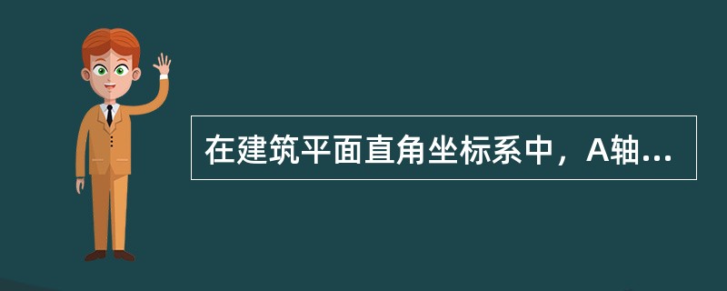 在建筑平面直角坐标系中，A轴正方向一定为北方向，B轴正方向一定为东方向。（）