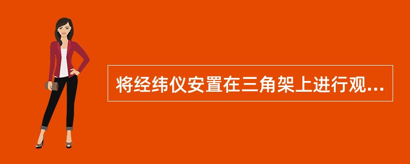 将经纬仪安置在三角架上进行观测时，经过垂球或光学对中器的对中可以使（）中心和（）