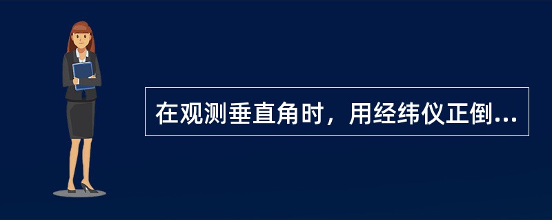 在观测垂直角时，用经纬仪正倒镜观测能消除（）。