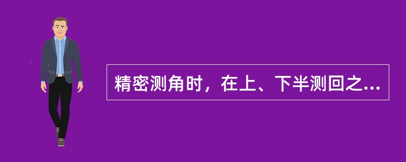 精密测角时，在上、下半测回之间倒转望远镜，以消除或减弱（）误差、（）误差等的影响